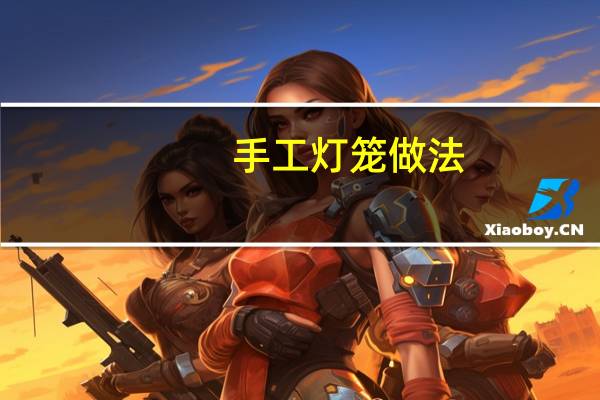 手工灯笼做法