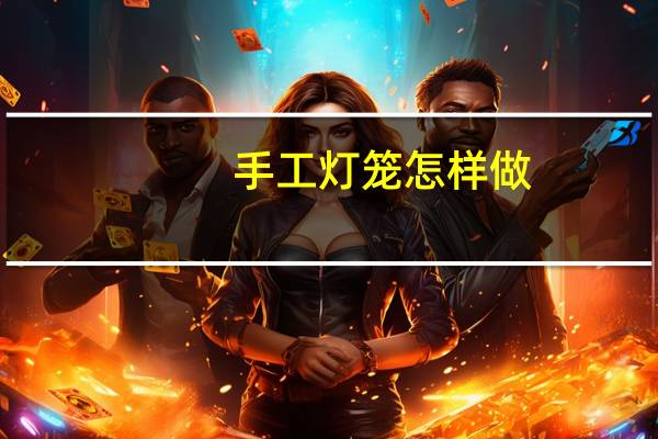手工灯笼怎样做