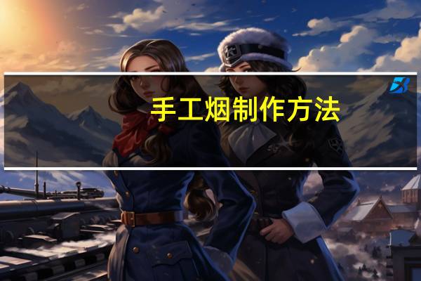 手工烟制作方法