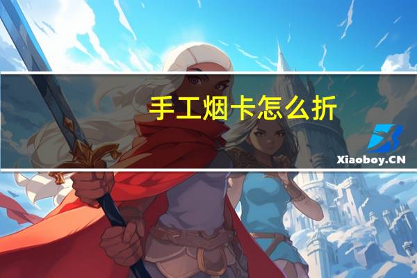 手工烟卡怎么折