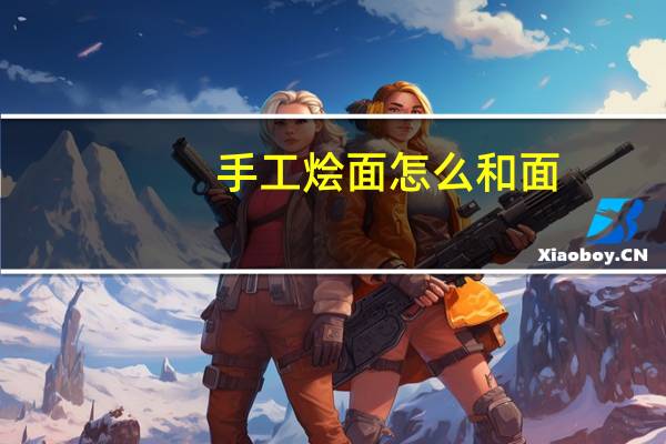 手工烩面怎么和面