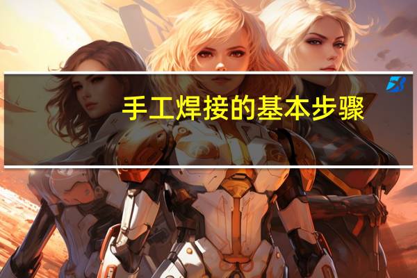 手工焊接的基本步骤