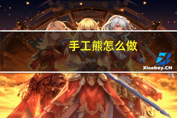 手工熊怎么做