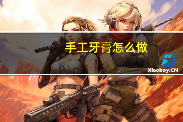 手工牙膏怎么做