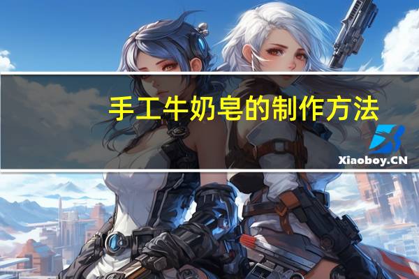 手工牛奶皂的制作方法