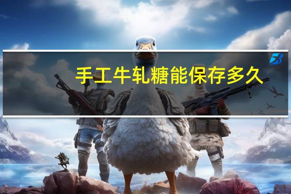 手工牛轧糖能保存多久