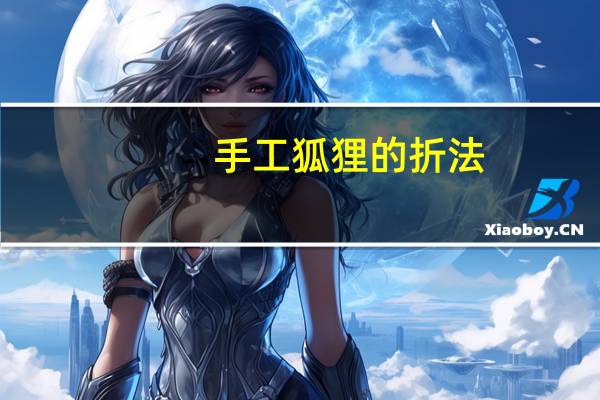 手工狐狸的折法