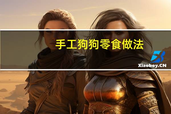 手工狗狗零食做法