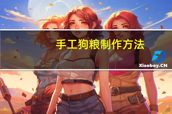 手工狗粮制作方法