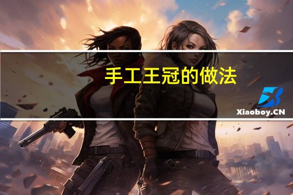 手工王冠的做法