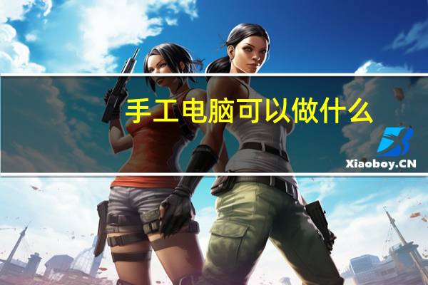 手工电脑可以做什么