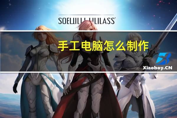 手工电脑怎么制作