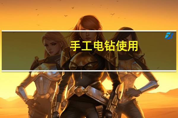 手工电钻使用