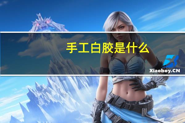 手工白胶是什么