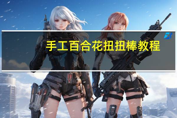 手工百合花扭扭棒教程