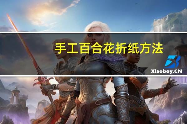 手工百合花折纸方法