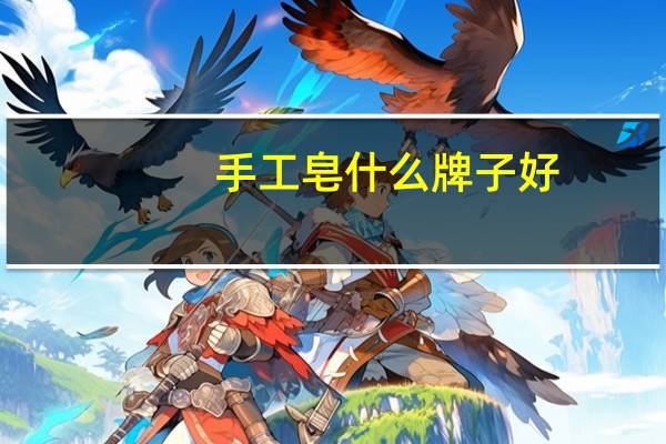 手工皂什么牌子好