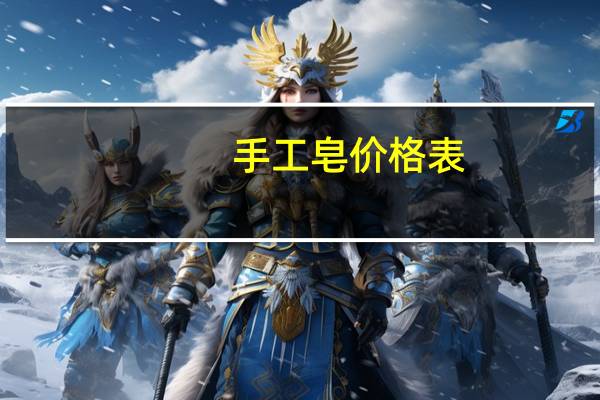 手工皂价格表