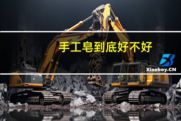 手工皂到底好不好