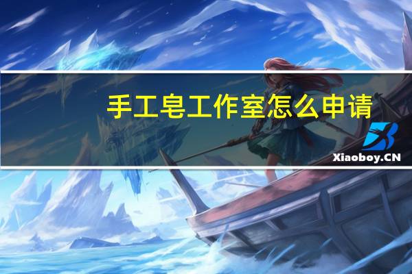 手工皂工作室怎么申请