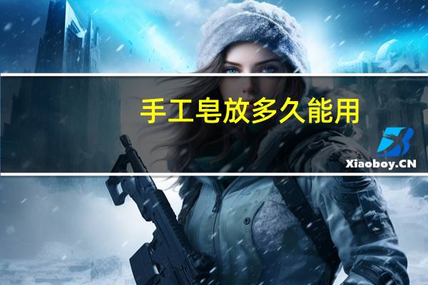 手工皂放多久能用