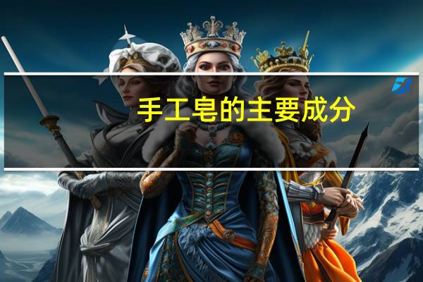 手工皂的主要成分
