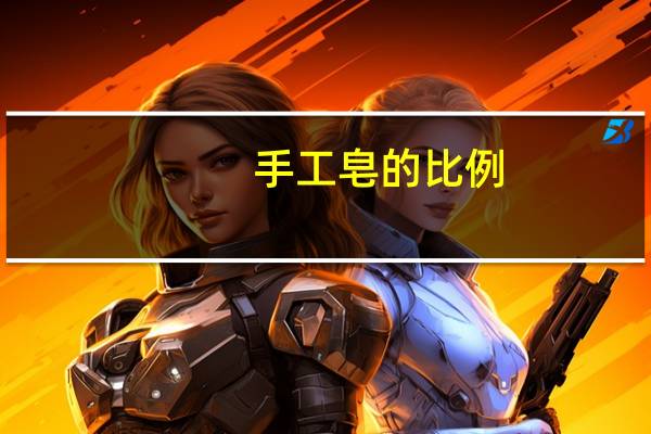 手工皂的比例