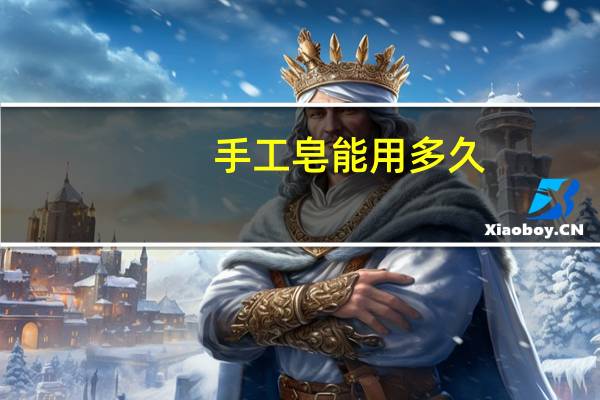 手工皂能用多久