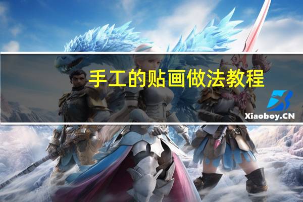 手工的贴画做法教程