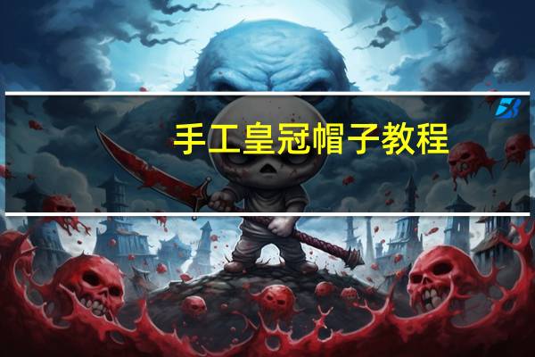 手工皇冠帽子教程