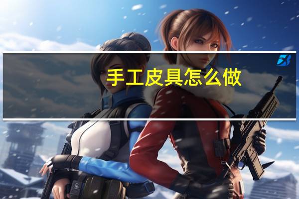 手工皮具怎么做