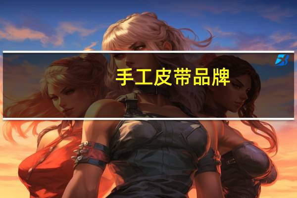 手工皮带品牌