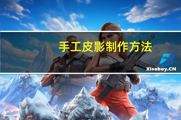 手工皮影制作方法