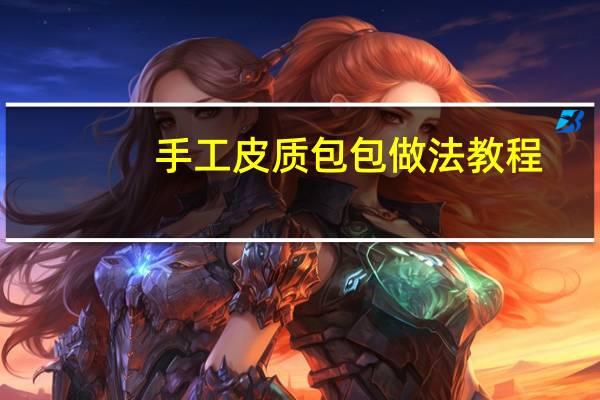 手工皮质包包做法教程