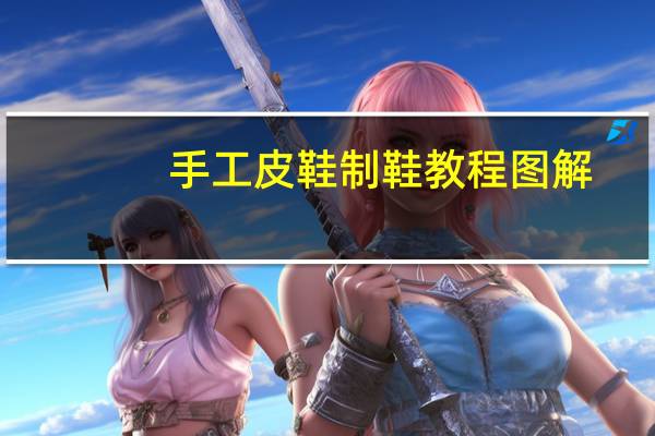 手工皮鞋制鞋教程图解