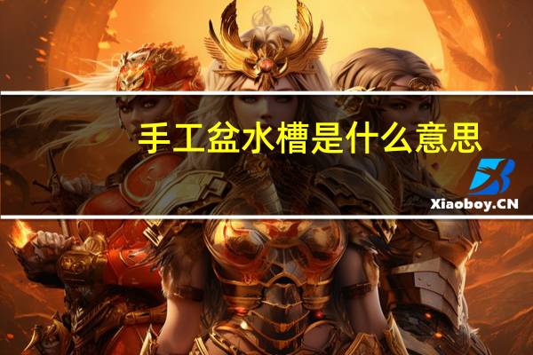 手工盆水槽是什么意思