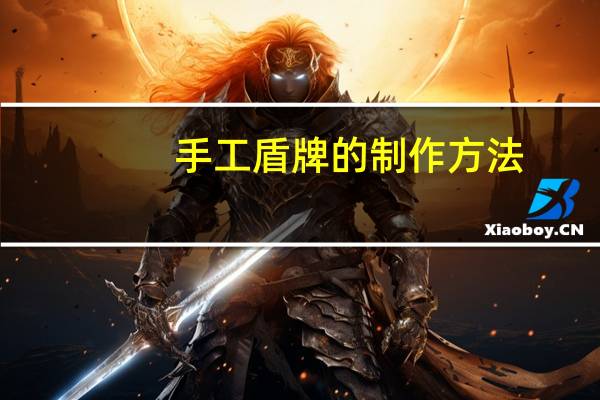 手工盾牌的制作方法