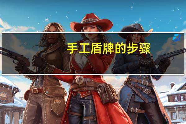 手工盾牌的步骤