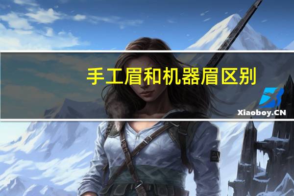 手工眉和机器眉区别