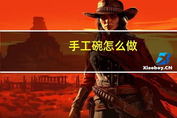 手工碗怎么做