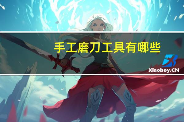 手工磨刀工具有哪些