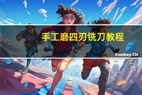 手工磨四刃铣刀教程