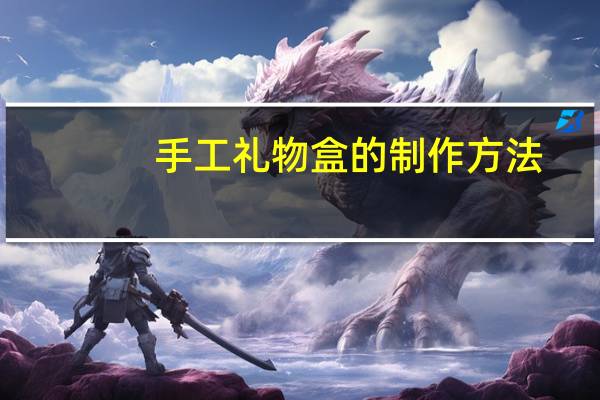 手工礼物盒的制作方法