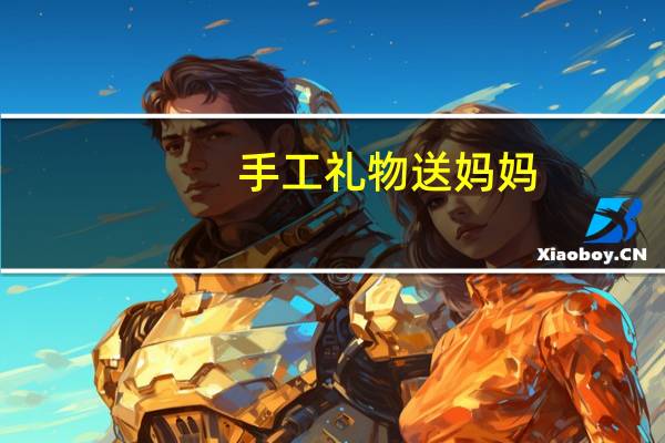 手工礼物送妈妈