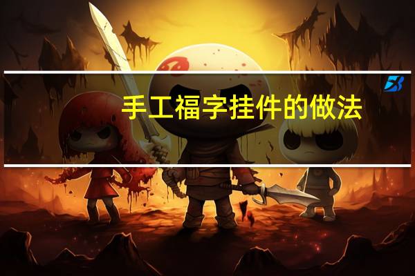 手工福字挂件的做法