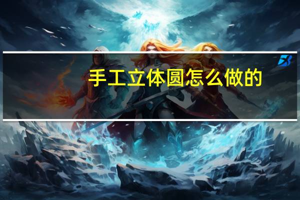 手工立体圆怎么做的