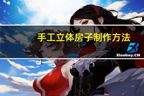 手工立体房子制作方法