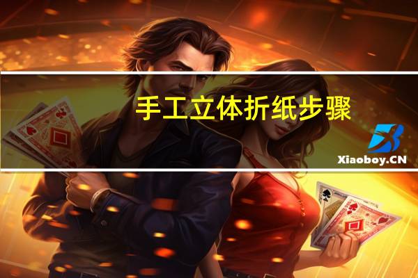 手工立体折纸步骤