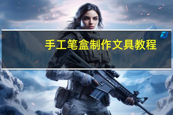 手工笔盒制作文具教程