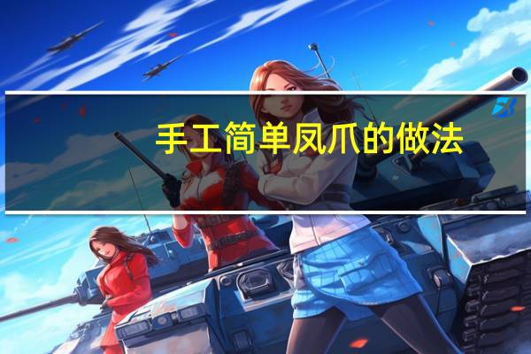 手工简单凤爪的做法